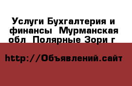 Услуги Бухгалтерия и финансы. Мурманская обл.,Полярные Зори г.